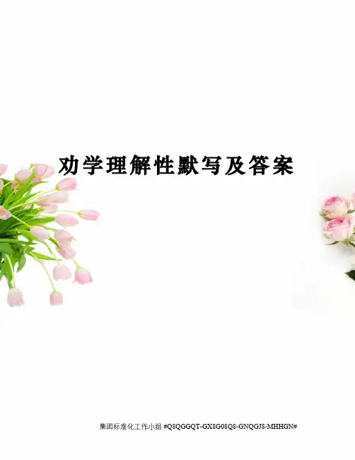 劝学理解性默写及答案