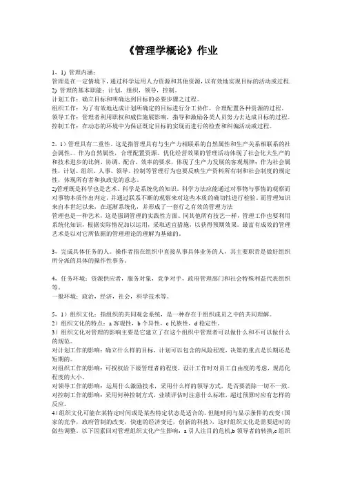 管理学概论作业答案.doc
