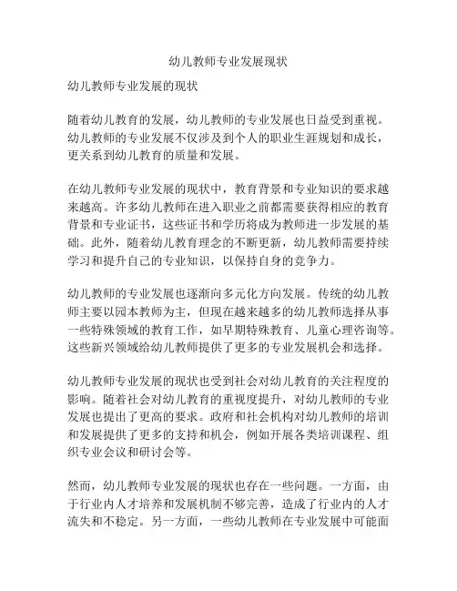 幼儿教师专业发展现状