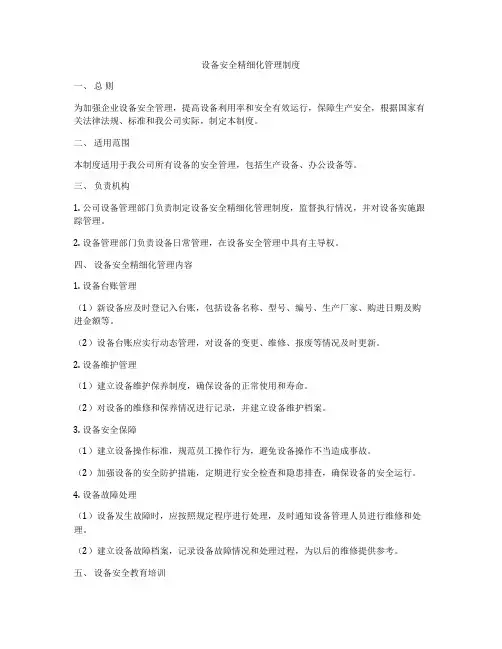 设备安全精细化管理制度