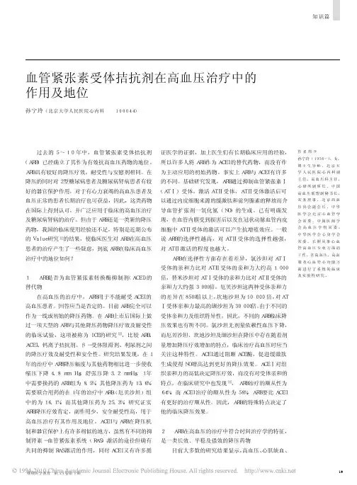 血管紧张素受体拮抗剂在高血压治疗中的作用及地位