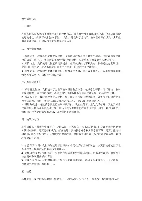 组织撰写本科教学质量报告,