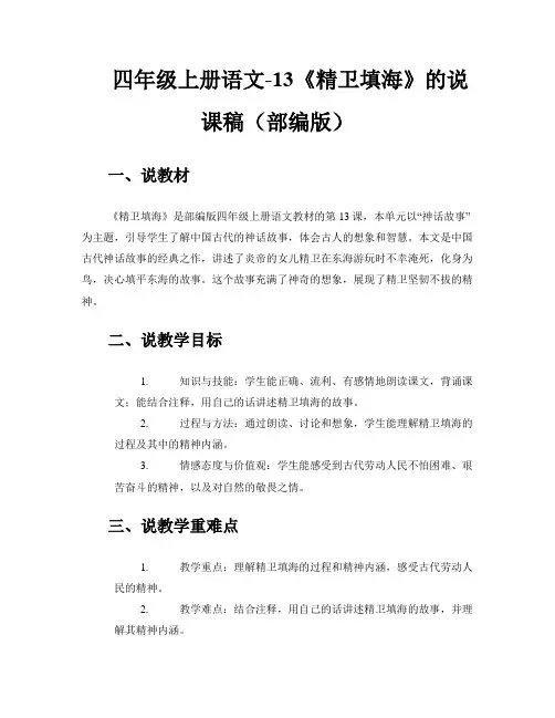 四年级上册语文-13《精卫填海》的说课稿(部编版) 