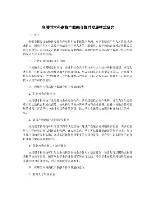 应用型本科高校产教融合协同发展模式研究