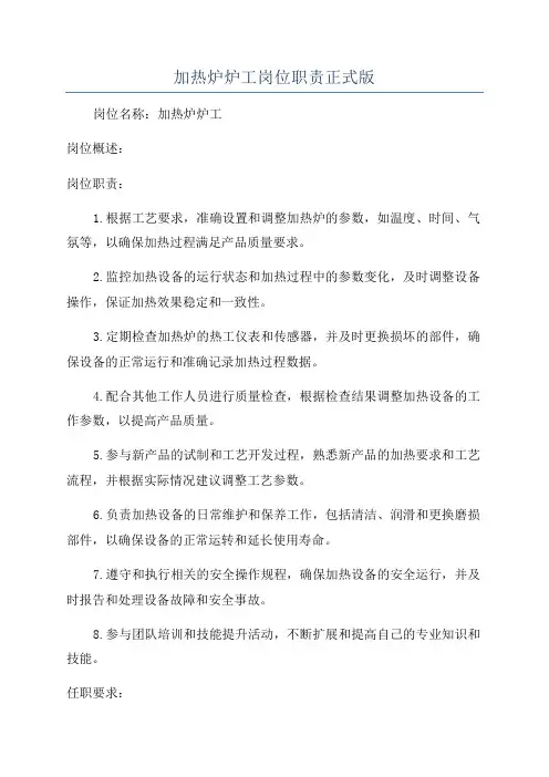 加热炉炉工岗位职责正式版