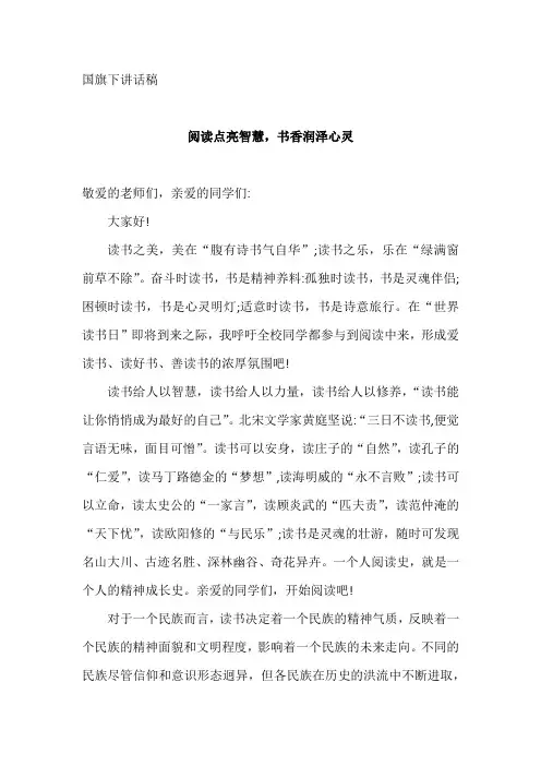 国旗下讲话稿——阅读点亮智慧,书香润泽心灵