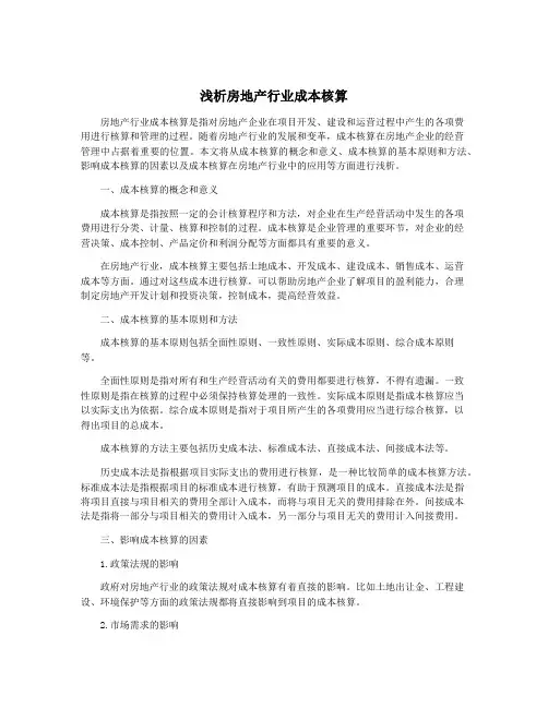浅析房地产行业成本核算
