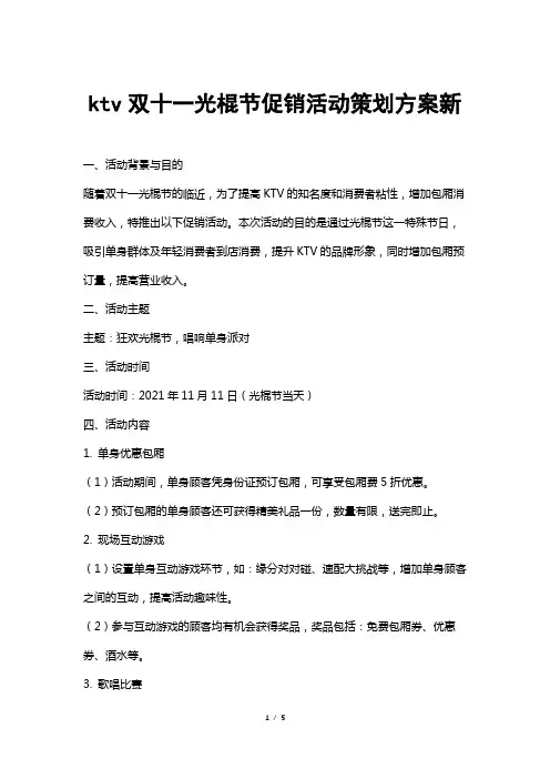 ktv双十一光棍节促销活动策划方案新