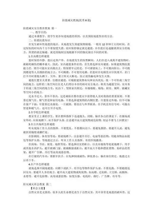 防震减灾教案(优秀6篇)