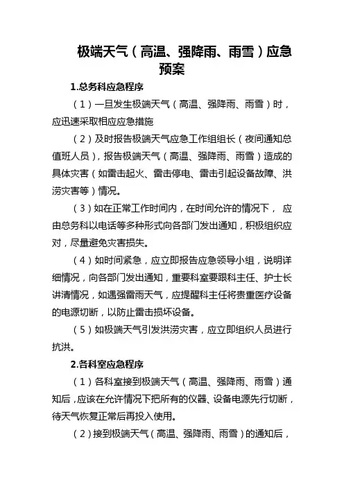 极端天气(高温、强降雨、雨雪)应急预案