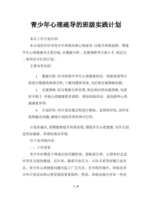 青少年心理疏导的班级实践计划