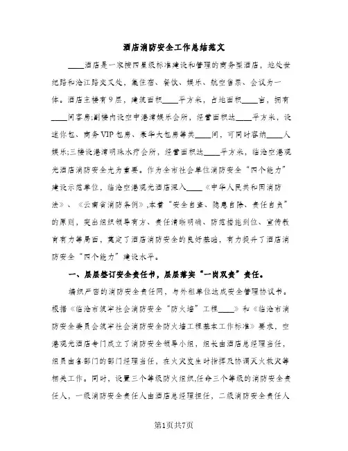酒店消防安全工作总结范文（2篇）