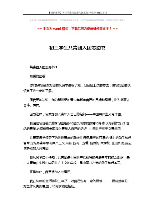 【最新推荐】初三学生共青团入团志愿书-实用word文档 (4页)