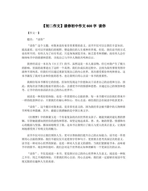 【初二作文】读你初中作文600字 读你
