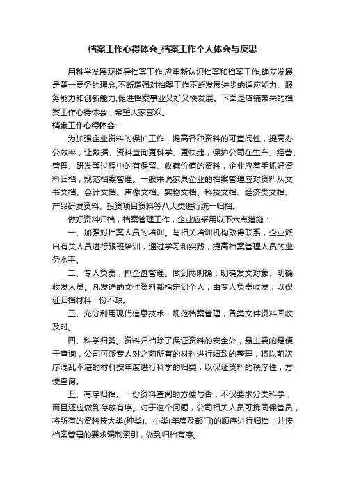档案工作心得体会_档案工作个人体会与反思