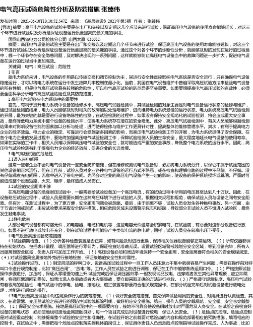 电气高压试验危险性分析及防范措施张臻伟