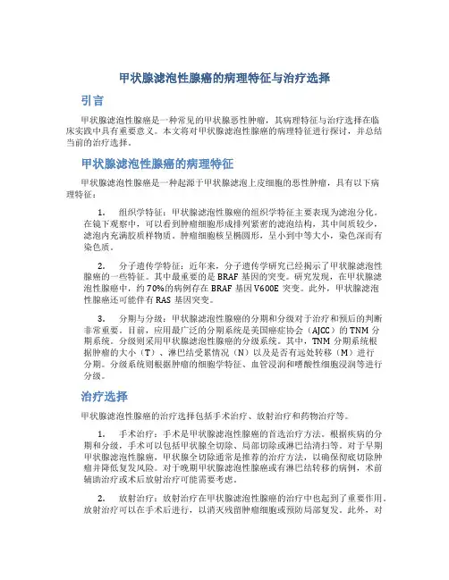 甲状腺滤泡性腺癌的病理特征与治疗选择