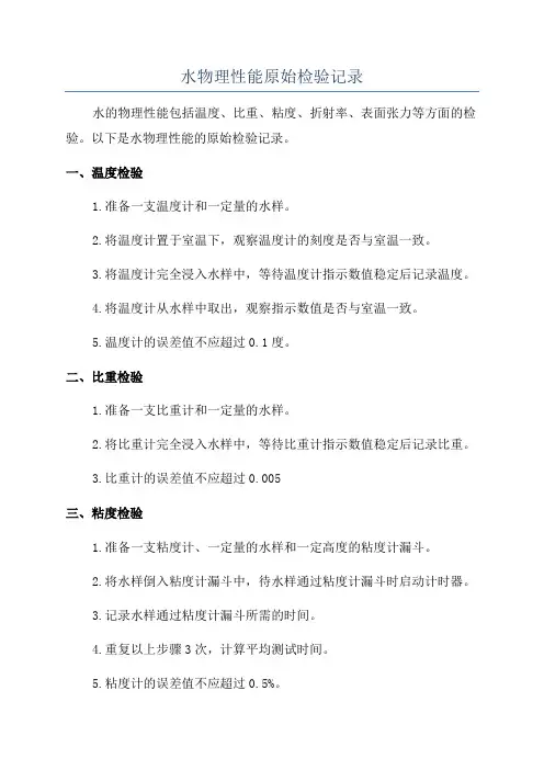 水物理性能原始检验记录