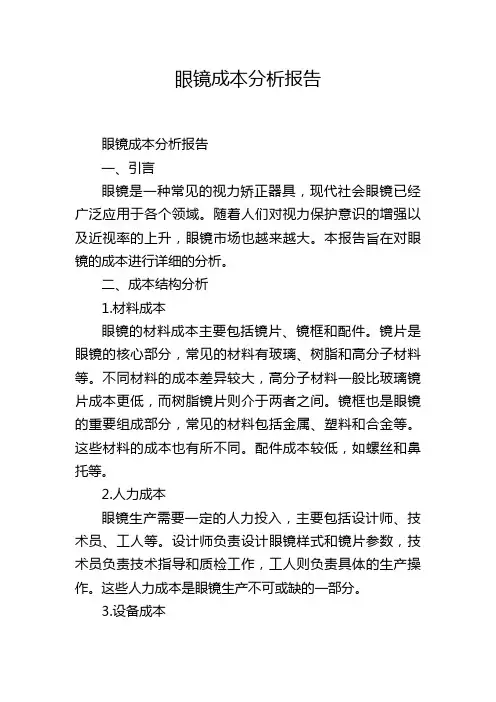 眼镜成本分析报告