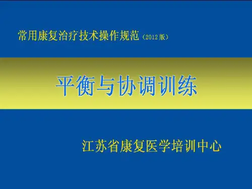 7 平衡与协调训练