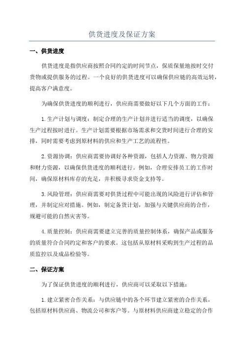 供货进度及保证方案