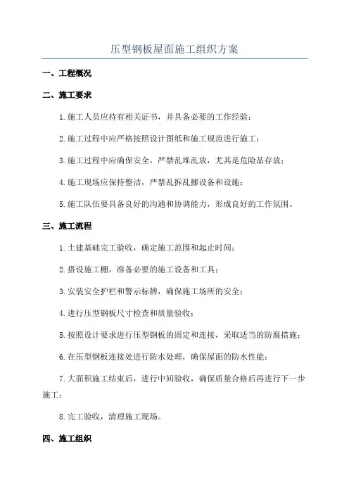 压型钢板屋面施工组织方案