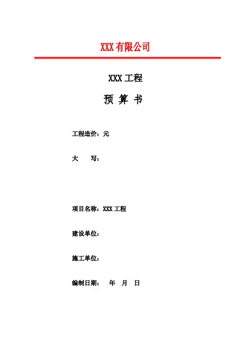 工程预算编制封面及编制说明模板