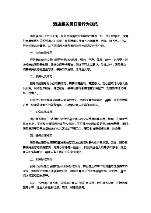 酒店服务员日常行为规范