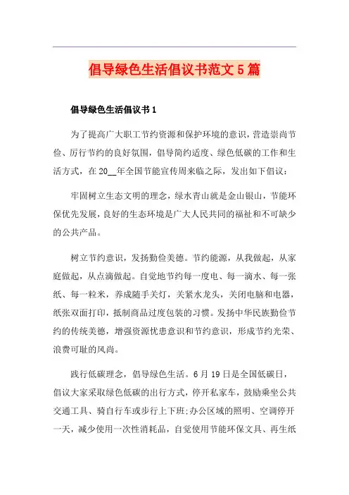 倡导绿色生活倡议书范文5篇