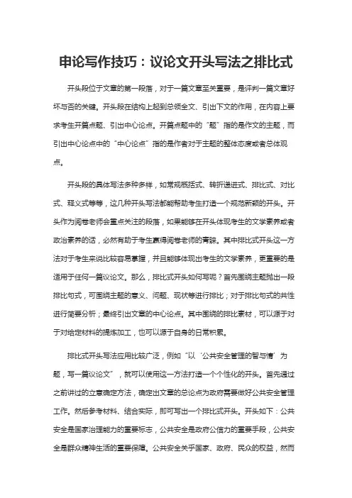 申论写作技巧：议论文开头写法之排比式