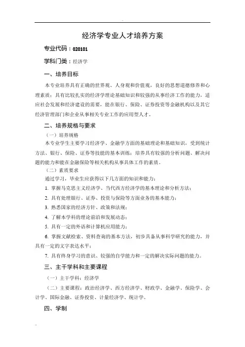 经济学专业人才培养方案
