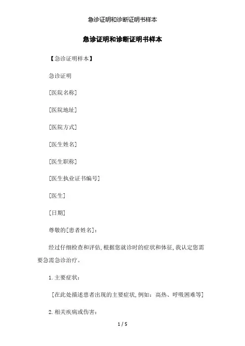 急诊证明和诊断证明书样本