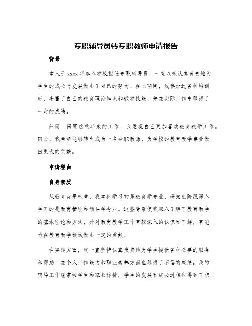 2024年专职辅导员转专职教师申请报告