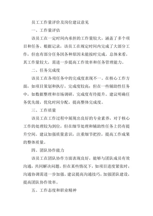 员工工作量评价及岗位建议意见