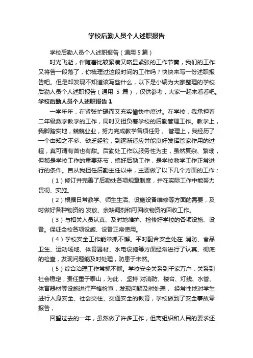 学校后勤人员个人述职报告（通用5篇）