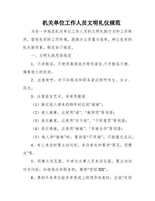 机关单位工作人员文明礼仪规范