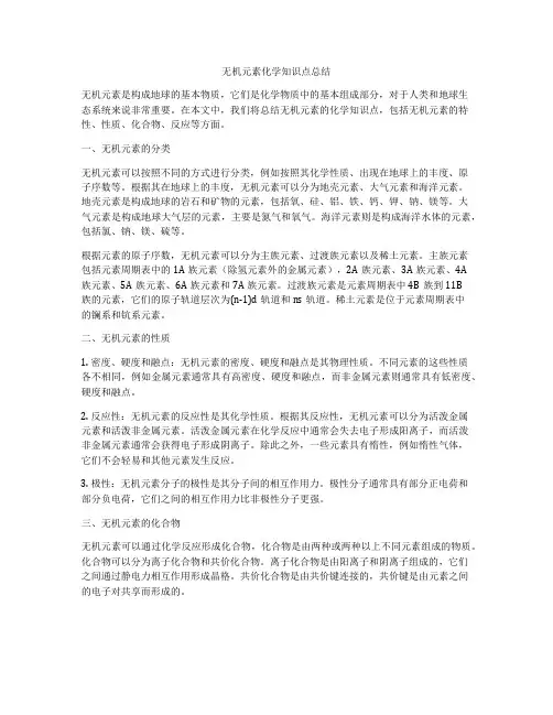 无机元素化学知识点总结