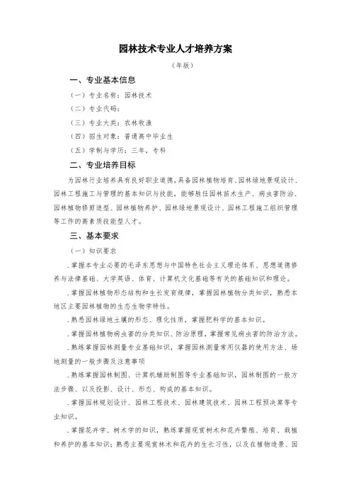 园林技术专业人才培养方案