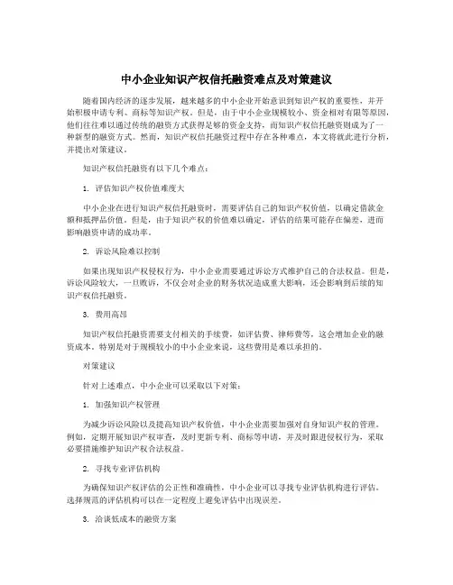 中小企业知识产权信托融资难点及对策建议