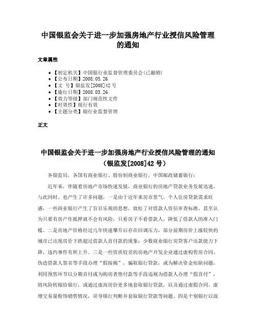 中国银监会关于进一步加强房地产行业授信风险管理的通知