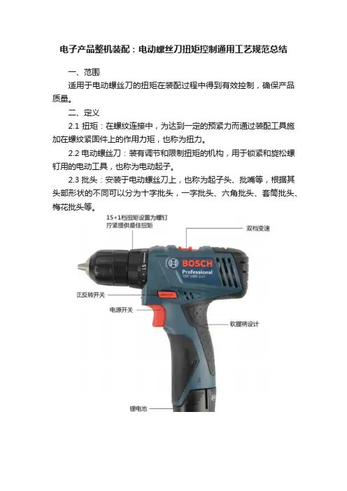 电子产品整机装配：电动螺丝刀扭矩控制通用工艺规范总结