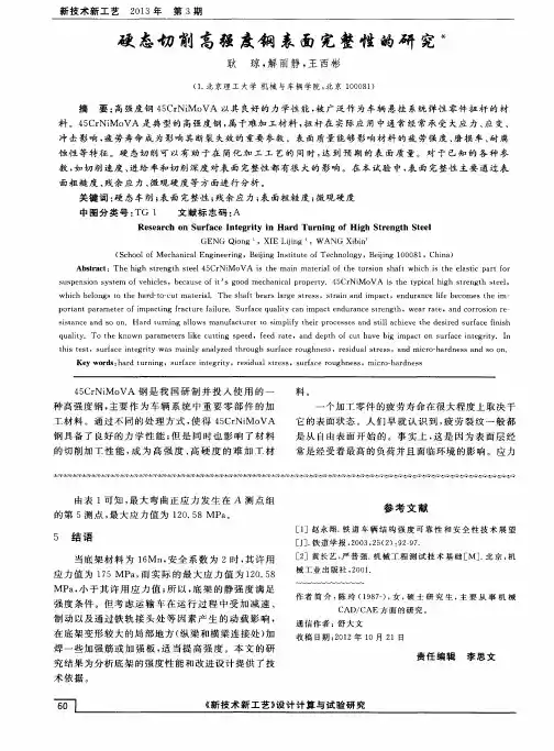 硬态切削高强度钢表面完整性的研究