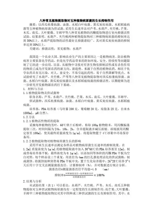 八种常见植物提取物对五种植物病原菌的生长抑制作用