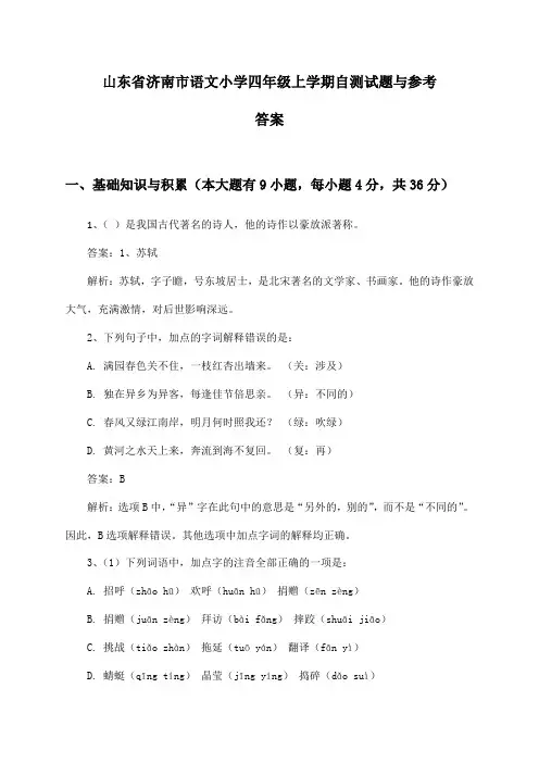 山东省济南市语文小学四年级上学期自测试题与参考答案