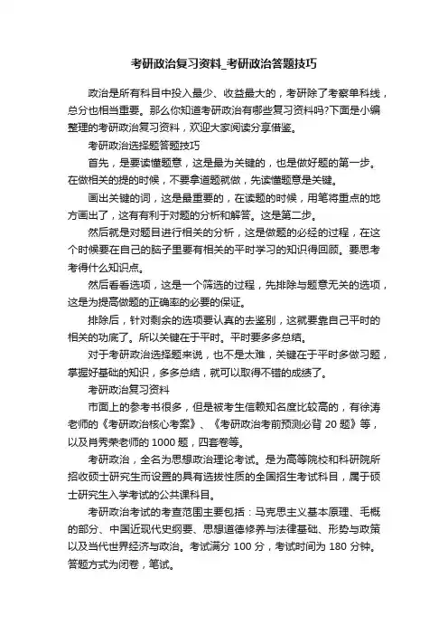 考研政治复习资料_考研政治答题技巧