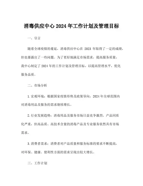 消毒供应中心2024年工作计划及管理目标
