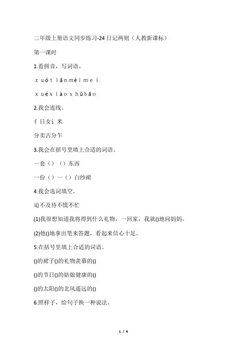 二年级上册语文同步练习24日记两则