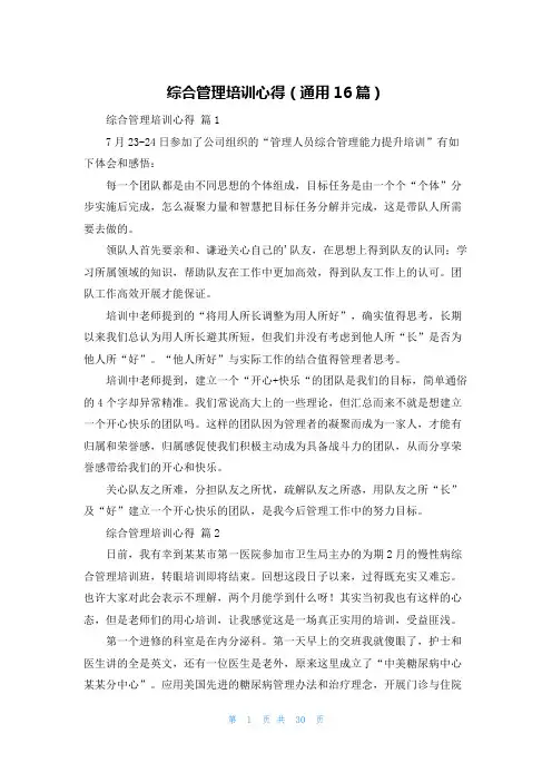 综合管理培训心得(通用16篇)