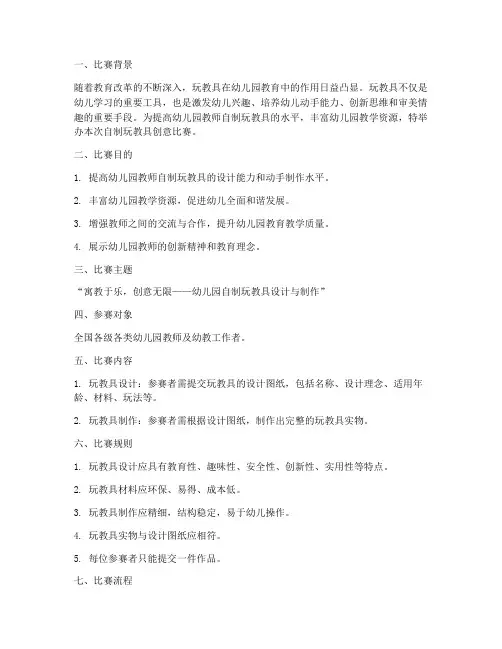 自制玩教具创意比赛方案