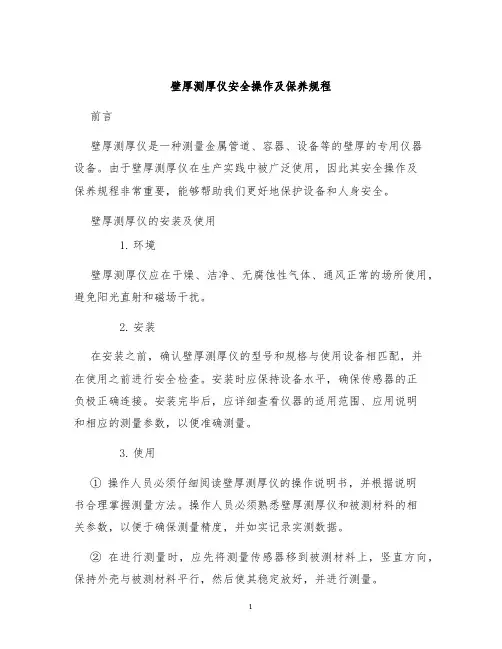 壁厚测厚仪安全操作及保养规程